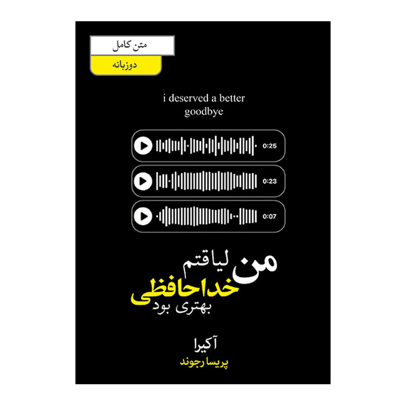 کتاب من لیاقتم خداحافظی بهتری بود اثر آکرا ترجمه پریسا رجوند انتشارات آیین محمود