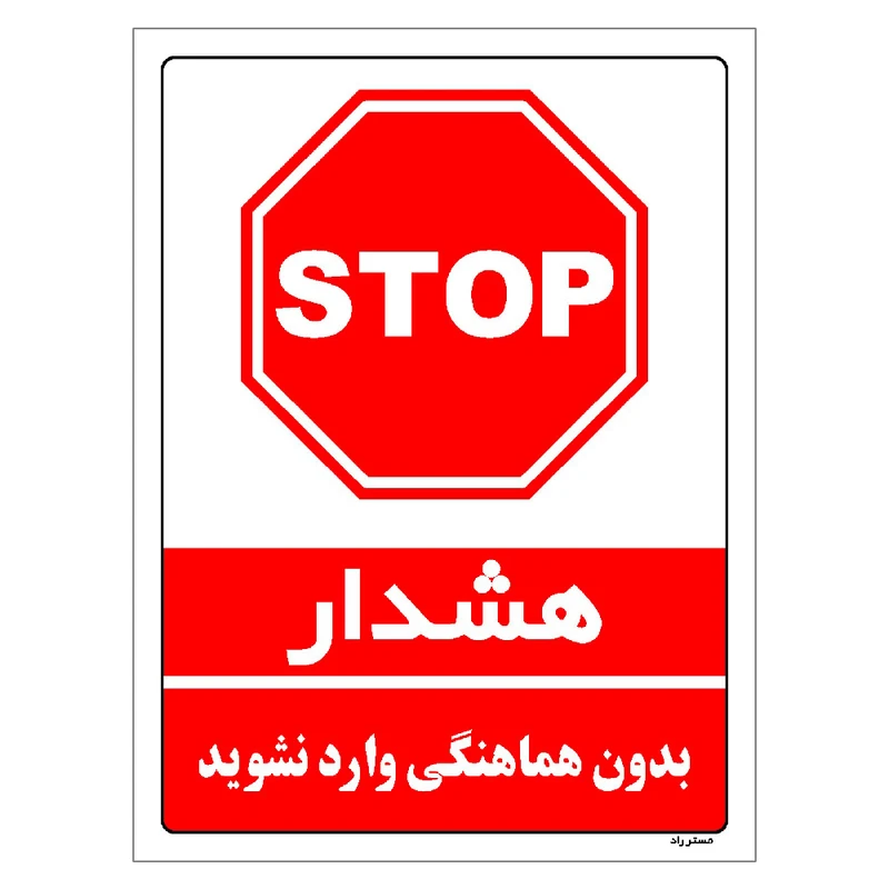 برچسب ایمنی مستر راد طرح بدون هماهنگی وارد نشوید مدل HSE-OSHA-1141