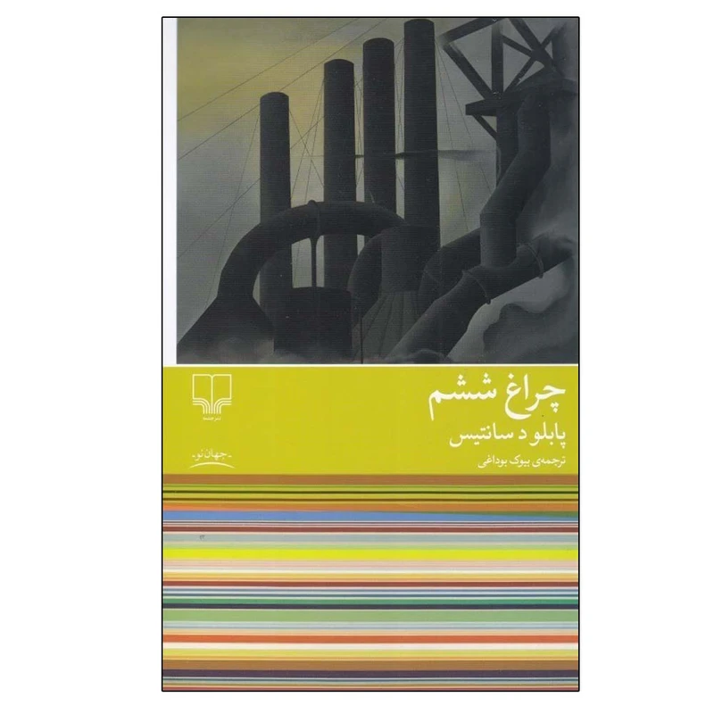 کتاب چراغ ششم اثر پابلو د سانتیس ترجمه بیوک بوداغی نشر چشمه