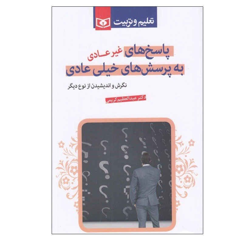 کتاب پاسخ هاي غيرعادي به پرسش هاي خيلي عادي اثر عبدالعظيم كريمي انتشارات قدیانی