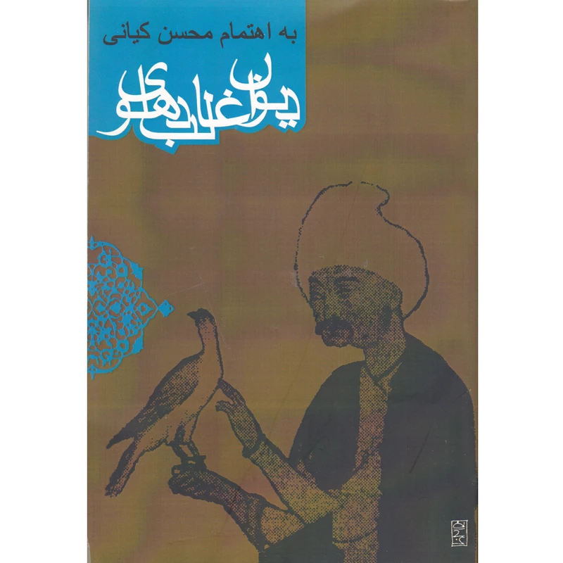 کتاب دیوان غالب دهلوی اثر محسن کیانی انتشارات روزنه