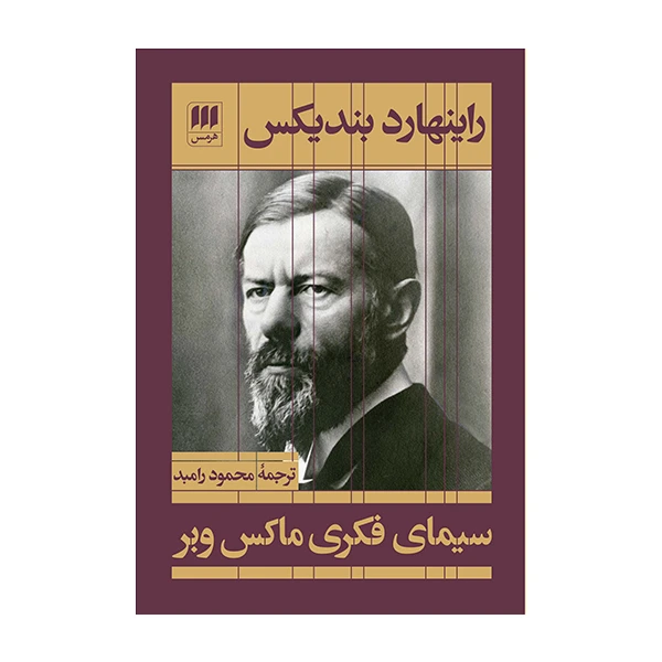 کتاب سیمایی فکری ماکس وبر اثر راینهارد بندیکس انتشارات هرمس