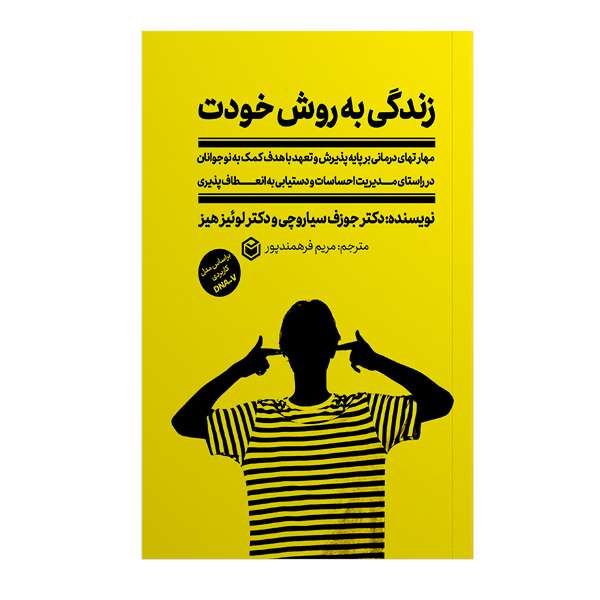 کتاب زندگی به روش خودت اثر دکتر جوزف سیاروچی و دکتر لوئیز هیز نشر متخصصان