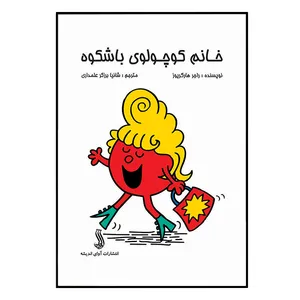 کتاب خانم کوچولوی باشکوه اثرراجر هارگریوز انتشارات آوای اندیشه