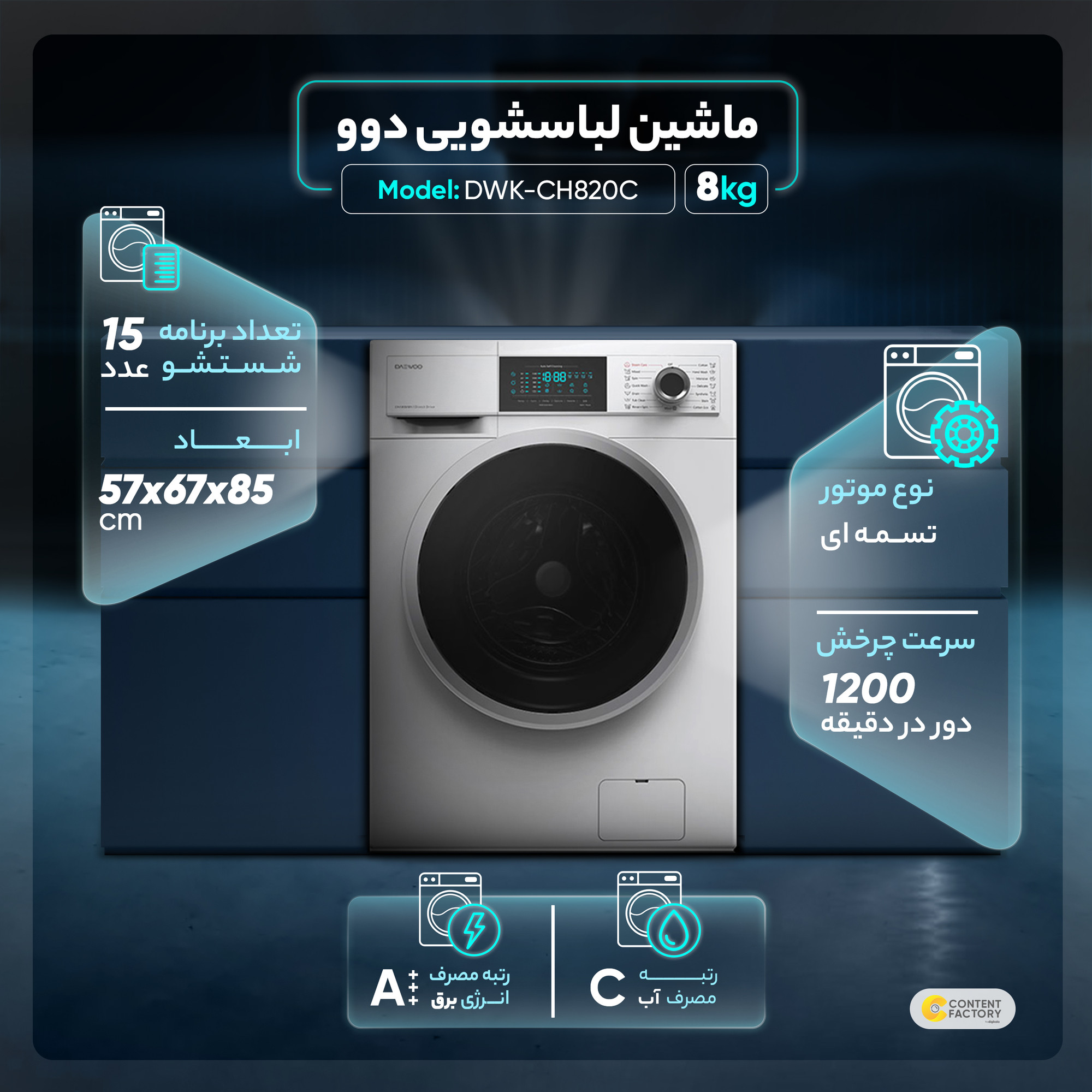 ماشین لباسشویی دوو مدل DWK-CH820C ظرفیت 8 کیلوگرم ماشین لباسشویی دوو مدل DWK-CH820C ظرفیت 8 کیلوگرم
