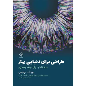 کتاب طراحی برای دنیایی بهتر معنادار پایا بشر محور اثر دونالد نورمن انتشارات کتاب وارش