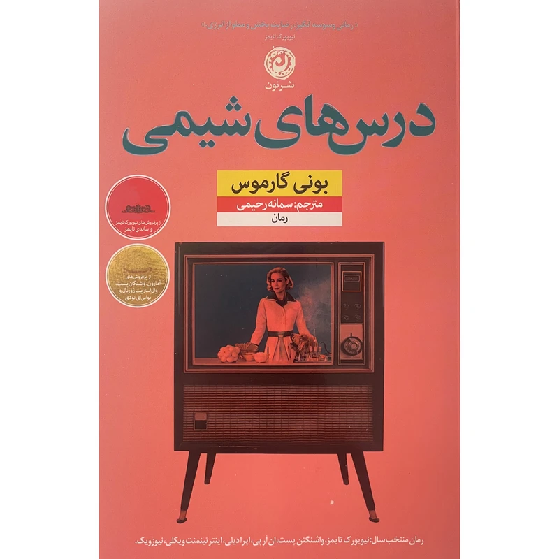 کتاب درس های شيمی اثر بونی گارموس نشر نون