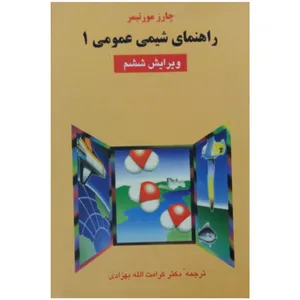 کتاب راهنمای شیمی عمومی 1 اثر چارز مورتیمر انتشارات علوم دانشگاهی