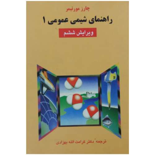کتاب راهنمای شیمی عمومی 1 اثر چارز مورتیمر انتشارات علوم دانشگاهی