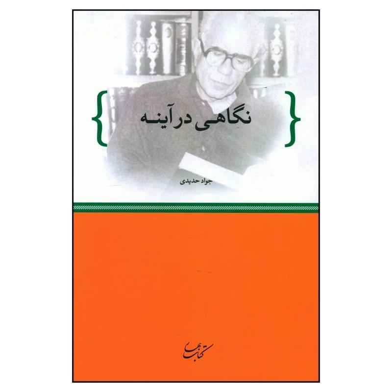 کتاب نگاهی در آینه اثر جواد حدیدی انتشارات کتاب بهار