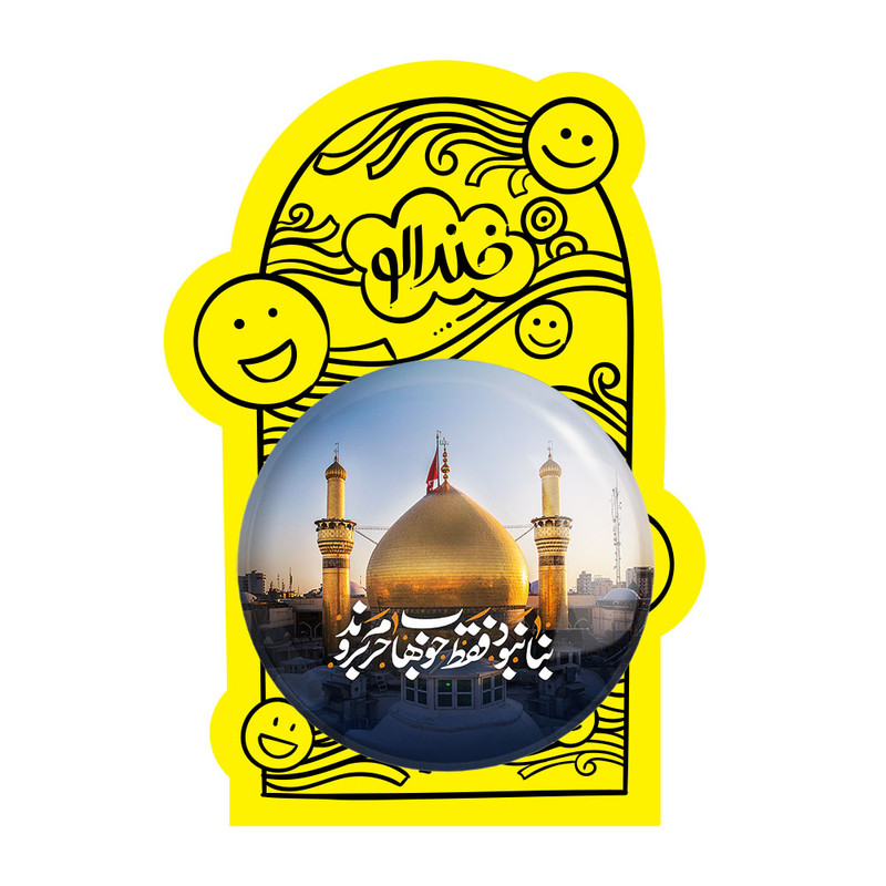 آینه جیبی خندالو مدل محرم بنا نبود فقط خوب ها حرم بروند  کد 7585