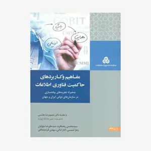 کتاب مفاهیم و کاربرد های حاکمیت فناوری اطلاعات اثر جمعی از نویسندگان انتشارات سازمان مدیریت صنعتی