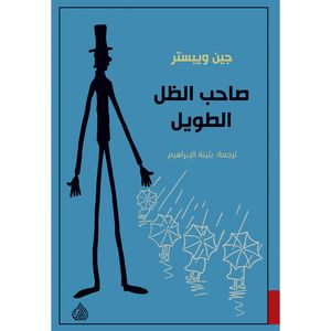 کتاب صاحب الظل الطویل اثر جین ویبستر انتشارات کتاب قاصدک 