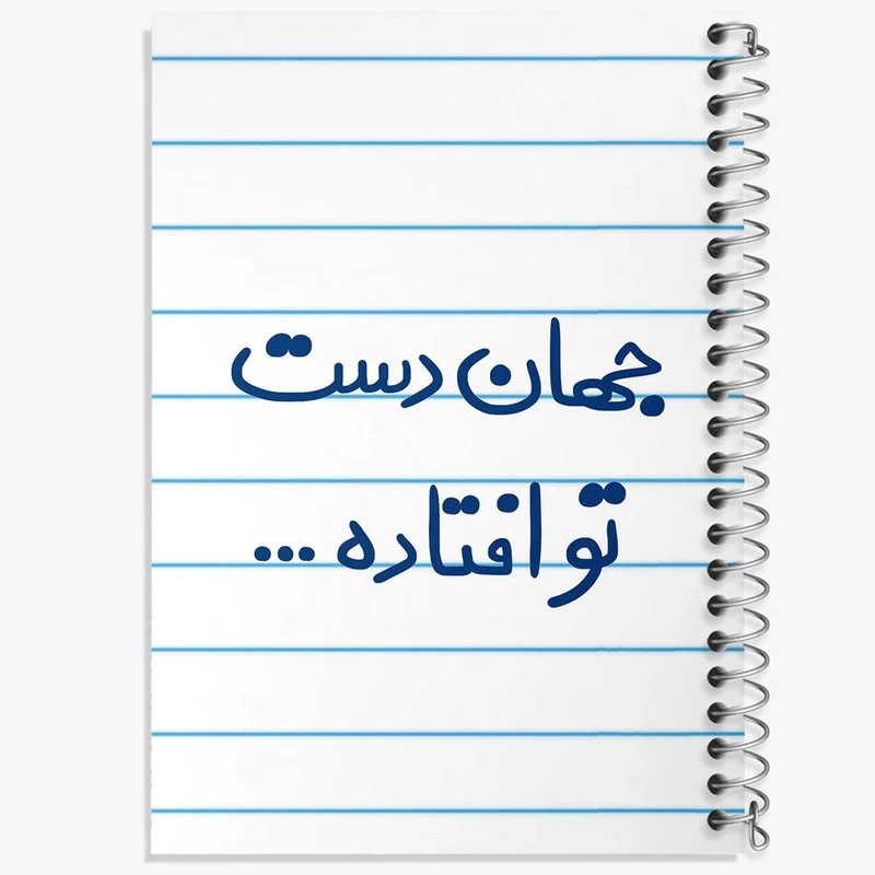 دفتر مشق 50 برگ خندالو مدل جهان دست تو افتاده کد 6573