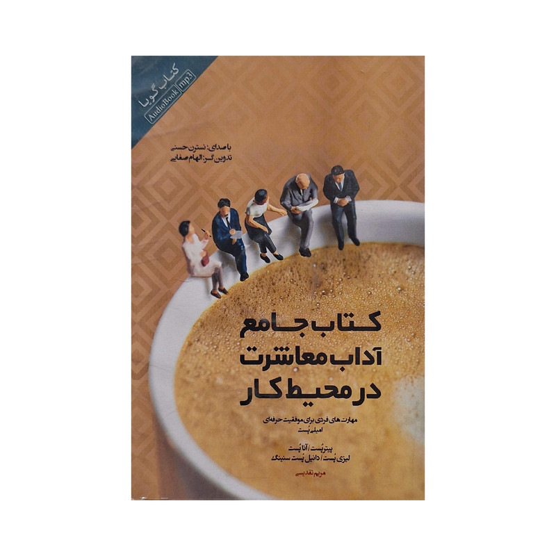 کتاب گویا جامع آداب معاشرت در محیط کار اثر جمعی از نویسندگان انتشارات پندار تابان
