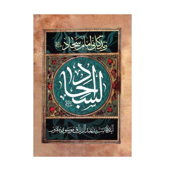 کتاب زندگانی امام سجاد اثر سید عبد الرزاق موسوی مقرم انتشارات آرام دل
