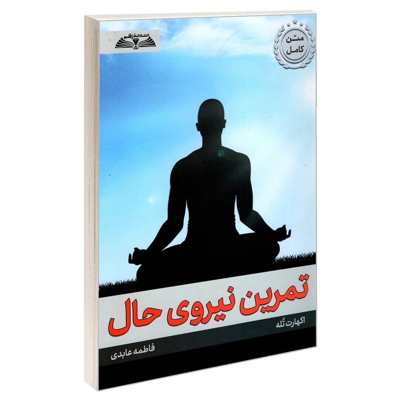 کتاب تمرین نیروی حال اثر اکهارت تله انتشارات درقلم