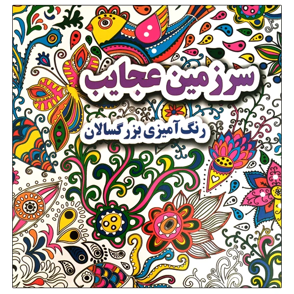 کتاب سرزمین عجایب رنگ آمیزی بزرگسالان اثر علی ذوالفقاری انتشارات جواهری