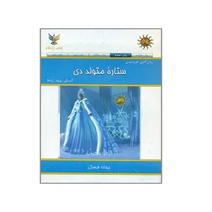 کتاب روان کاوی خورشیدی ستاره متولد دی کیمیای بهبود روابط اثر دیاگرام گروپ نشر کلک آزادگان