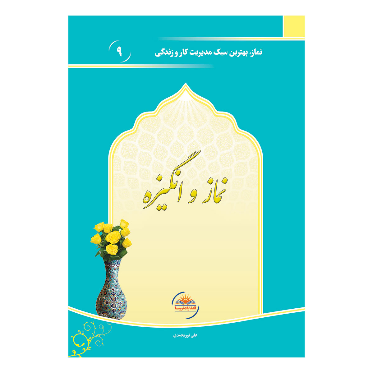 کتاب نماز و انگیزه اثر علی نورمحمدی انتشارات نورسا
