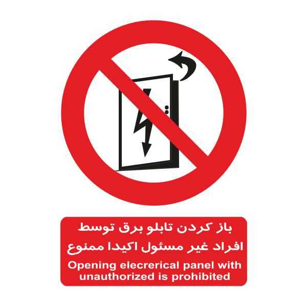 تابلو ایمنی ایمن ساین طرح باز کردن درب تابلو برق ممنوع کد 400-33