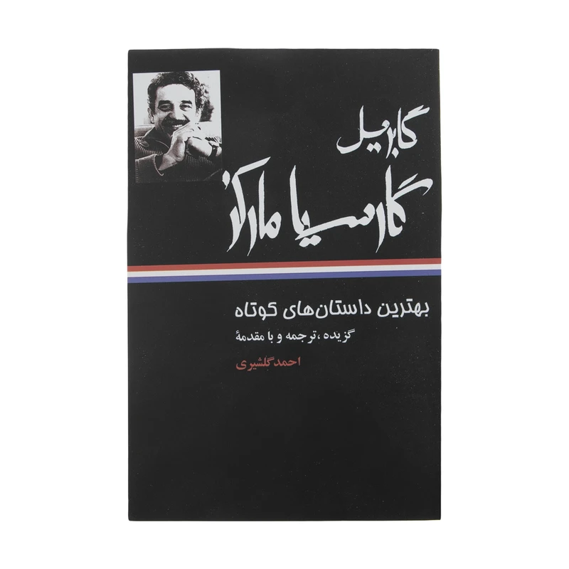 کتاب بهترین داستان‌ های کوتاه اثر گابریل گارسیا مارکز نشر نگاه