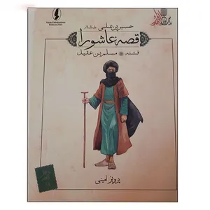 کتاب قصه عاشورا فتنه اثر پرویز امینی انتشارات وزیر 