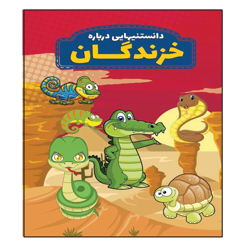 کتاب دانستنیهایی در باره خزندگان اثر محمدجواد واعظی انتشرات عارف کامل 