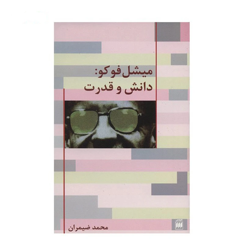 کتاب دانش و قدرت اثر میشل فوکو انتشارات هرمس