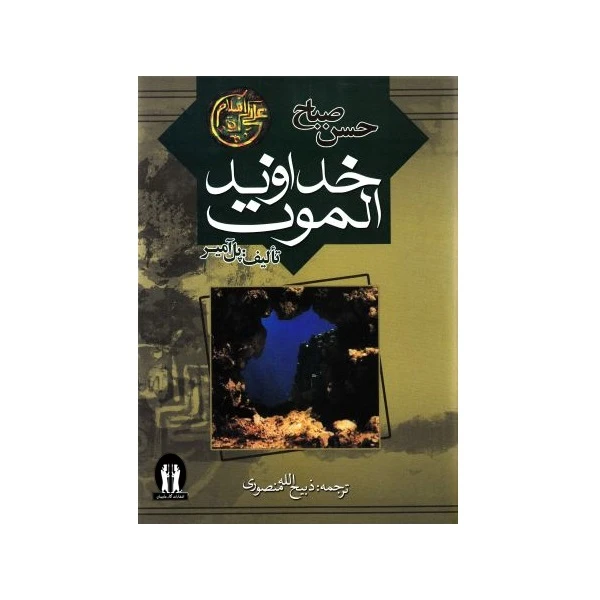 کتاب خداوند الموت حسن صباح اثر پل آمیر انتشارات آثار جاویدان