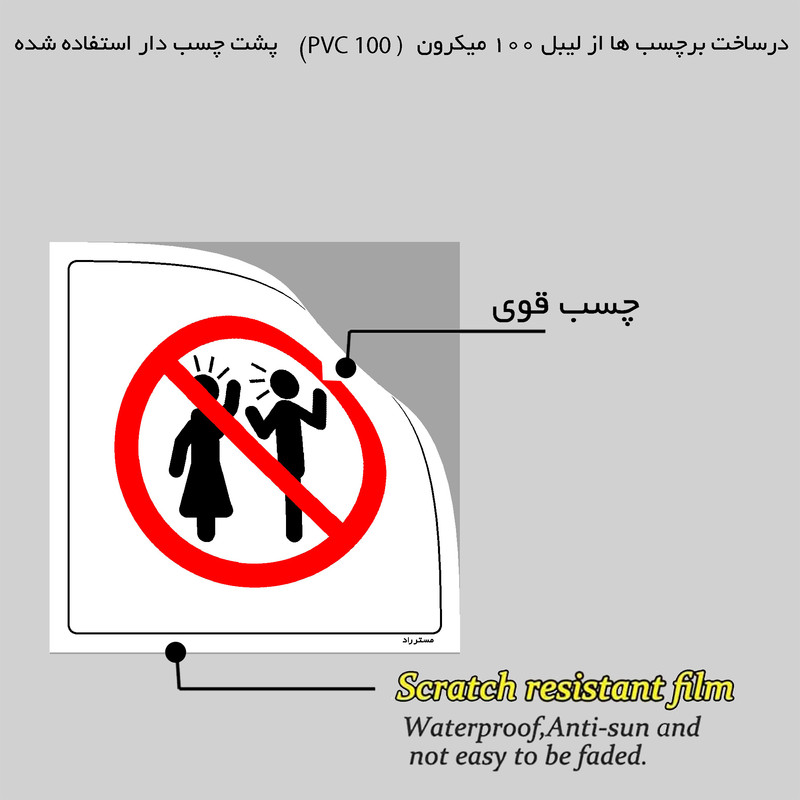 برچسب ایمنی مستر راد طرح داد و فریاد کردن ممنوع مدل HSE-OSHA-099