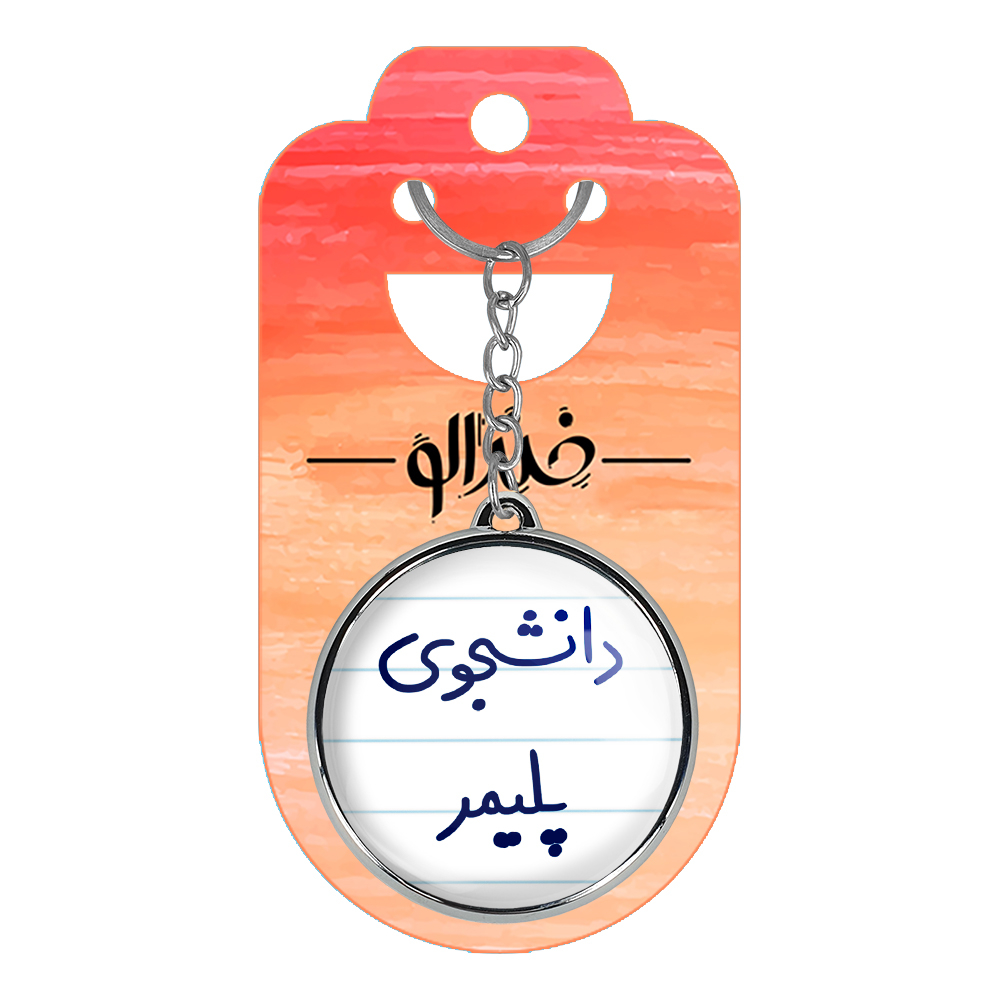 جاکلیدی خندالو طرح دانشجوی پلیمر مدل دوطرفه کد 66246624