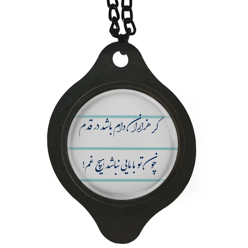 آویز تزئینی خودرو مدل شعر گر هزاران دام باشید در قدم کد 404