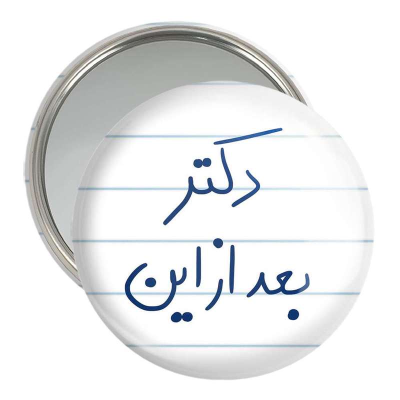 آینه جیبی خندالو مدل دکتر بعد از این کد 5831 آینه جیبی خندالو مدل دکتر بعد از این کد 5831