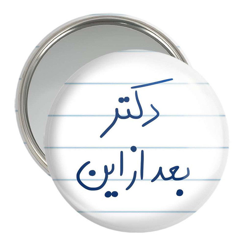 آینه جیبی خندالو مدل دکتر بعد از این کد 5831 آینه جیبی خندالو مدل دکتر بعد از این کد 5831