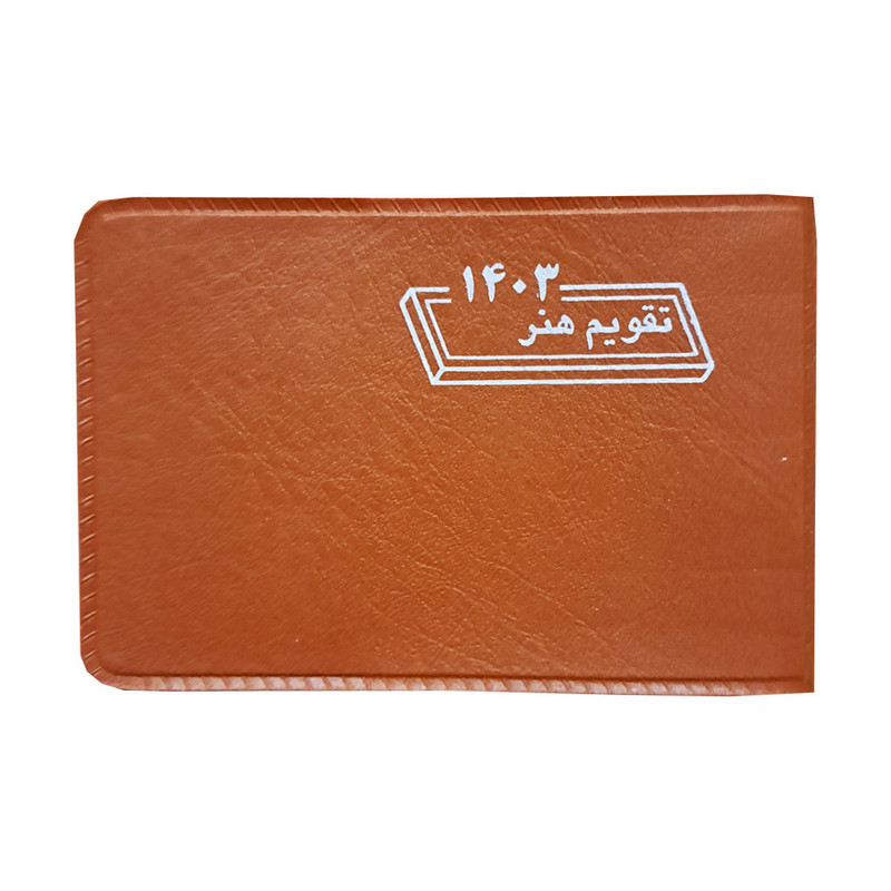 تقویم جیبی سال 1404 هنر مدل بیاضی کد 54