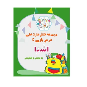 بازی آموزشی انگلیسی مدل فلش کارت انگلیسی آموزش اشیا