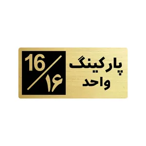 تابلو راهنما طرح 2 مدل پارکینگ واحد 16