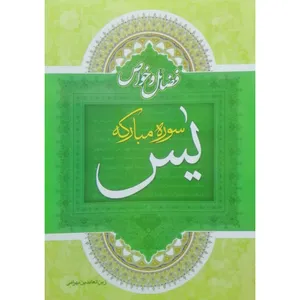 کتاب فضایل و خواص سوره‌ مبارکه‌ یس اثر زین‌ العابدین بهرامی انتشارات راه قرآن