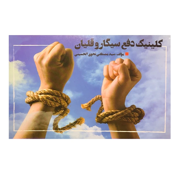 کتاب کلینیک دفع سیگار و قلیان اثر سید مصطفی نحوی الحسینی انتشارات راز نهان 