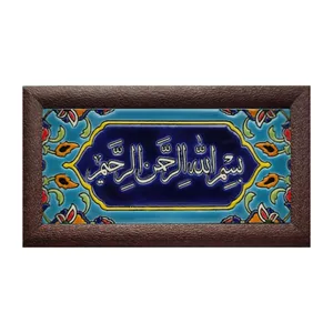 تابلو کاشی طرح بسم الله الرحمان الرحیم