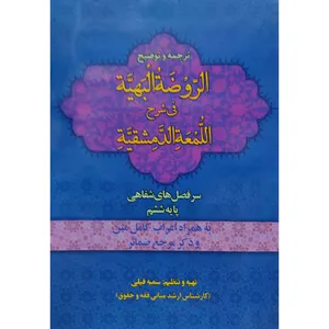 کتاب ترجمه و توضیح الروضة البهیة فی شرح اللمعة الدمشقیة اثر سمیه فیلی انتشارات آل نبی