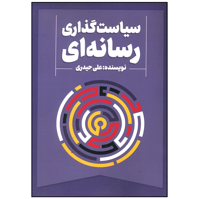 کتاب سیاست گذاری رسانه ای اثر علی حیدری انتشارات سیمای شرق