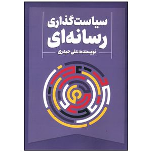 کتاب سیاست گذاری رسانه ای اثر علی حیدری انتشارات سیمای شرق