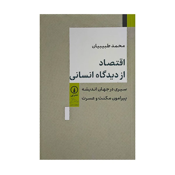 کتاب اقتصاد از ديدگاه انساني اثر محمد طبيبيان نشر ني