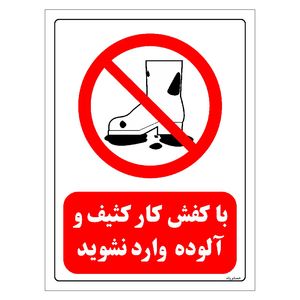 برچسب ایمنی مستر راد طرح با کفش کار کثیف و آلوده وارد نشوید مدل HSE-OSHA-0253