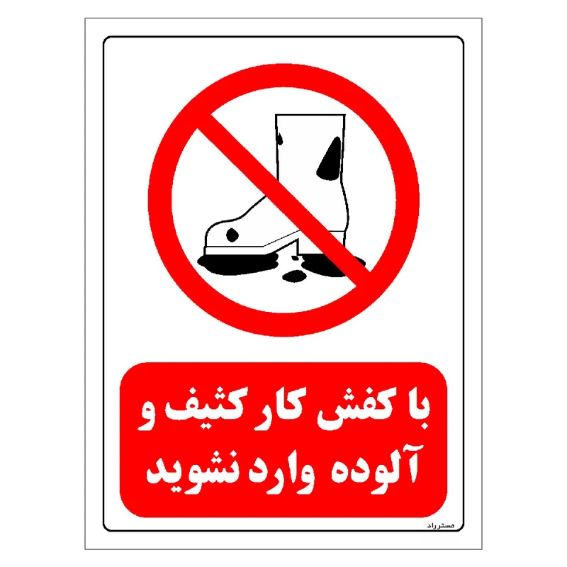 برچسب ایمنی مستر راد طرح با کفش کار کثیف و آلوده وارد نشوید مدل HSE-OSHA-0253