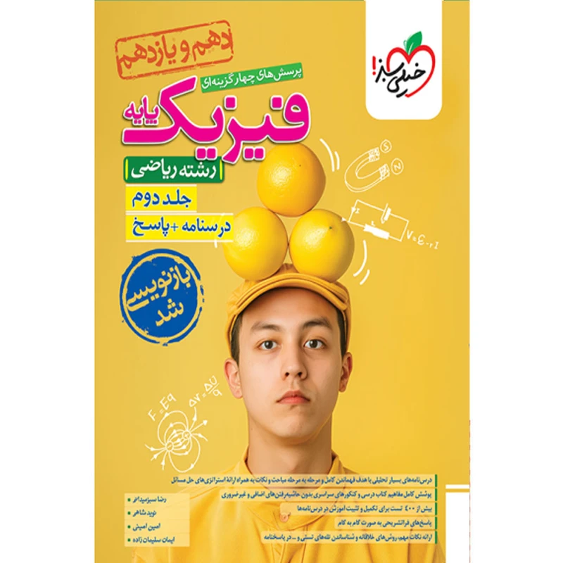 کتاب پرسش های چهارگزینه ای فیزیک پایه رشته ریاضی اثر جمعی از نویسندگان انتشارات خیلی سبز جلد دوم درسنامه و پاسخ
