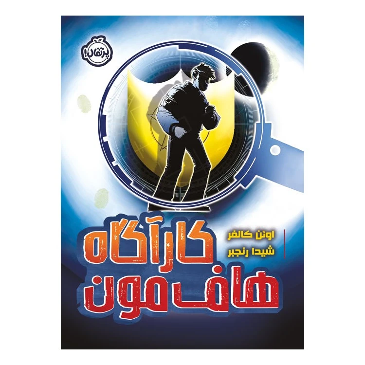کتاب کارآگاه هاف‌مون اثر اوئن کالفر انتشارات پرتقال