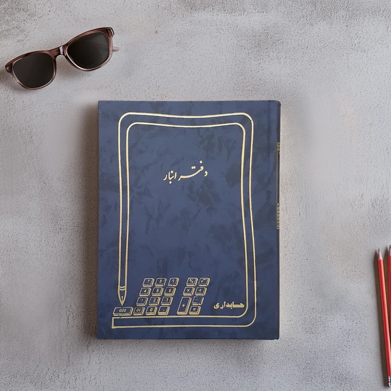 دفتر حسابداری مدل انبار کد 2